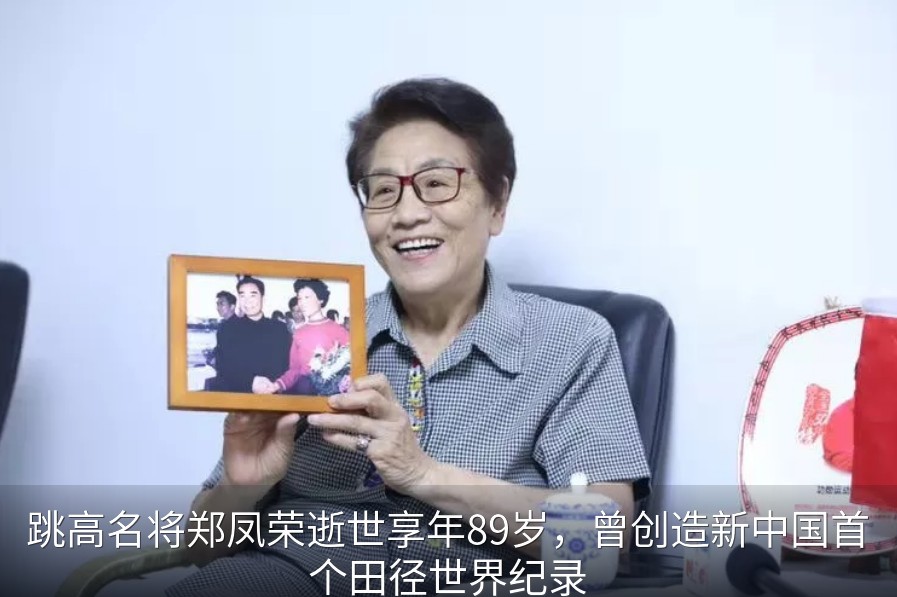跳高名将郑凤荣逝世享年89岁，曾创造新中国首个田径世界纪录