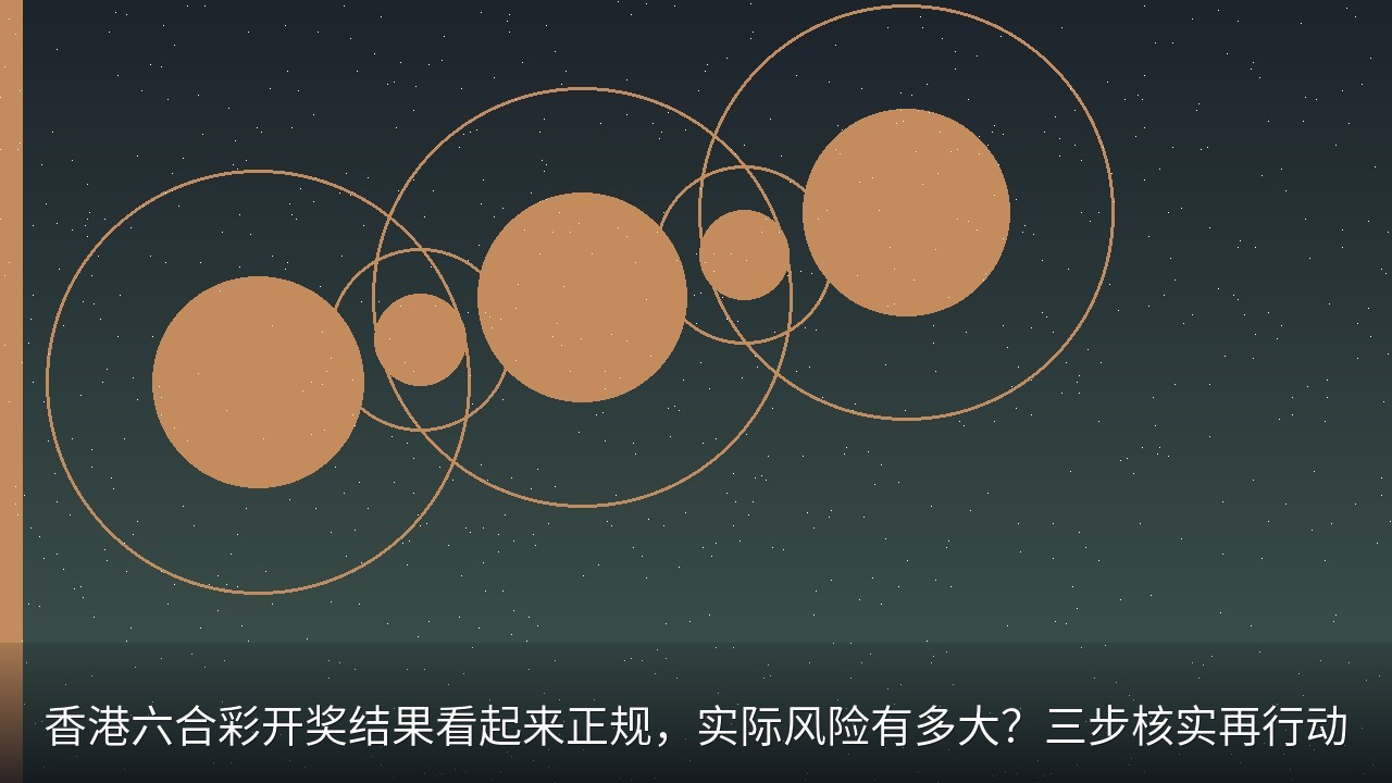 香港六合彩开奖结果看起来正规，实际风险有多大？三步核实再行动