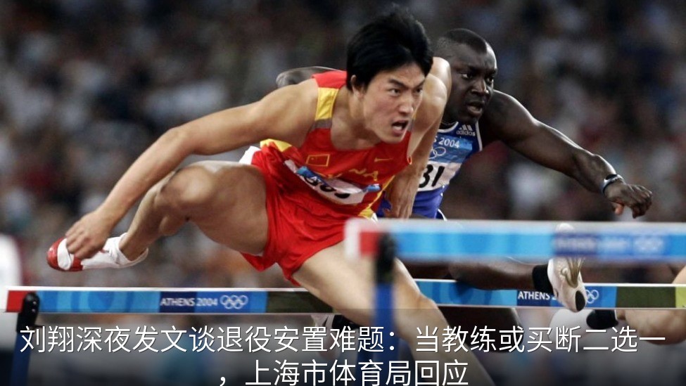 刘翔深夜发文谈退役安置难题：当教练或买断二选一，上海市体育局回应