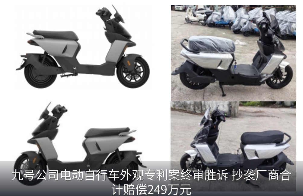九号公司电动自行车外观专利案终审胜诉 抄袭厂商合计赔偿249万元