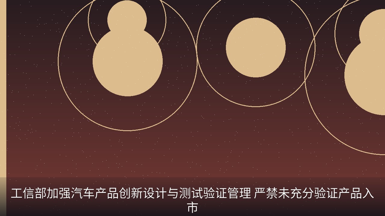 工信部加强汽车产品创新设计与测试验证管理 严禁未充分验证产品入市