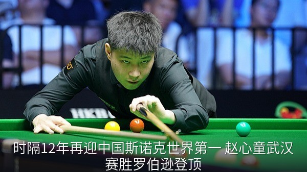 时隔12年再迎中国斯诺克世界第一 赵心童武汉赛胜罗伯逊登顶