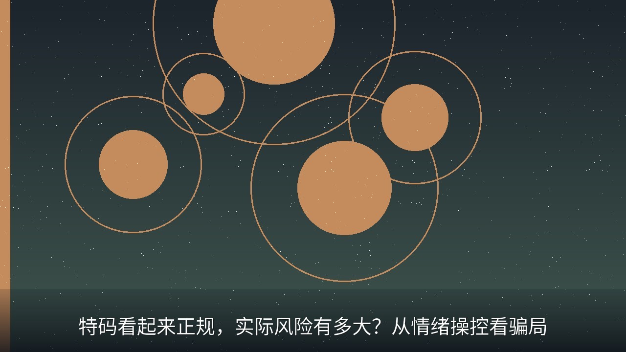 特码看起来正规，实际风险有多大？从情绪操控看骗局