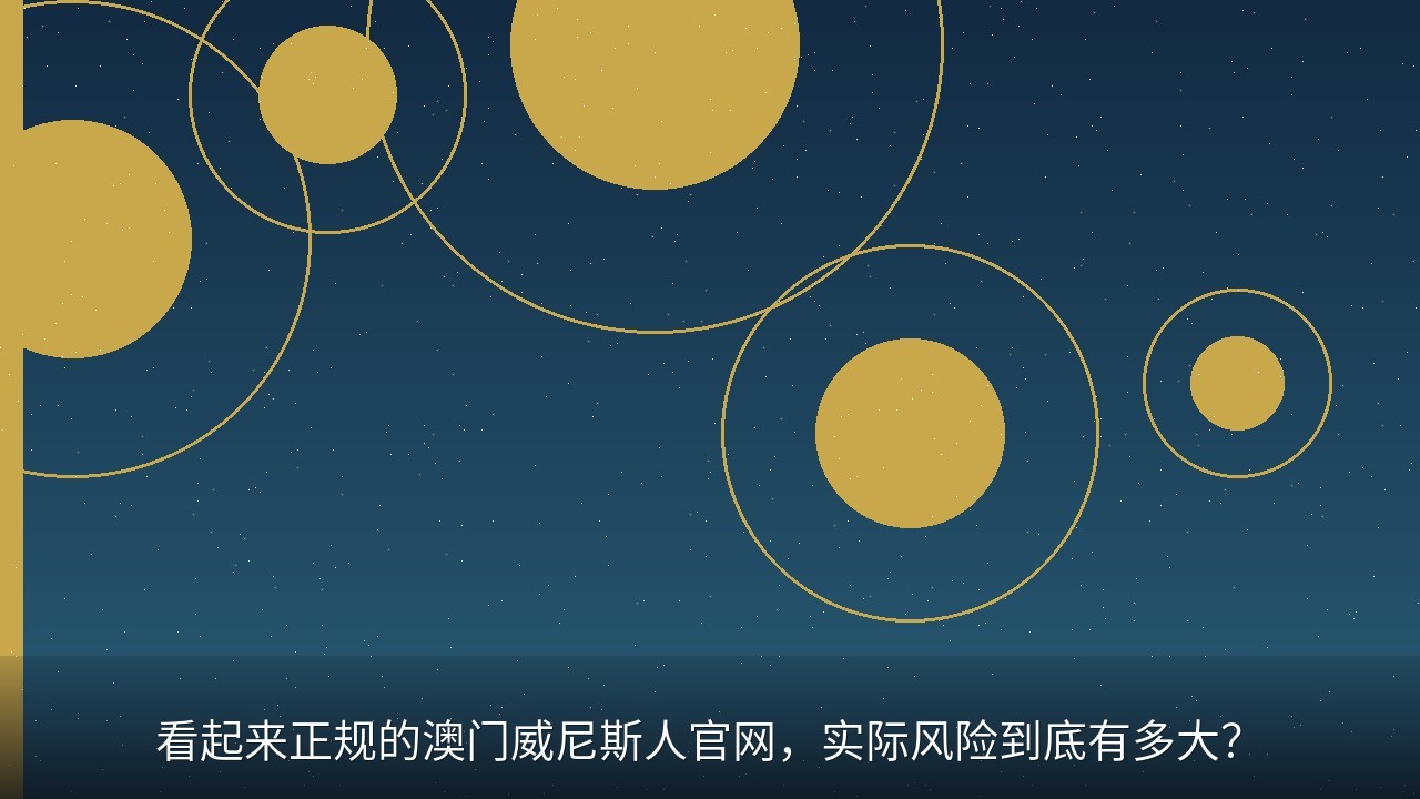 看起来正规的澳门威尼斯人官网，实际风险到底有多大？