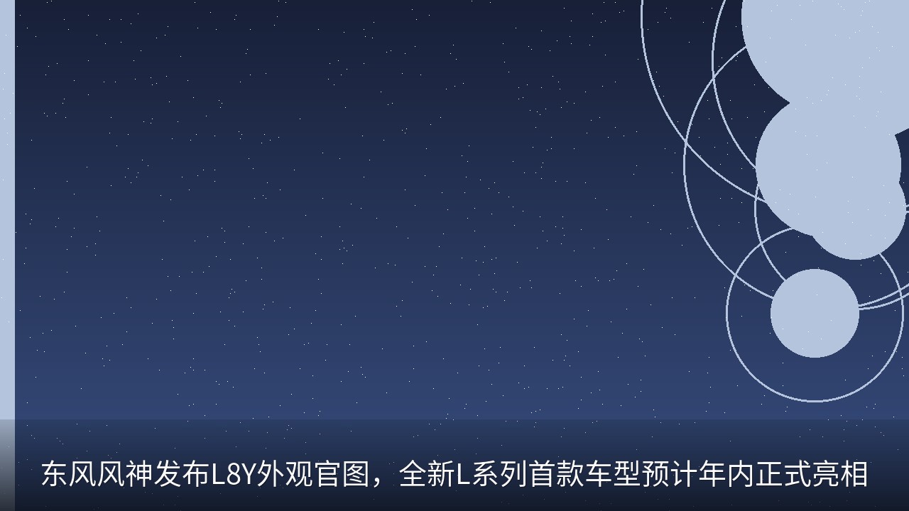 东风风神发布L8Y外观官图，全新L系列首款车型预计年内正式亮相