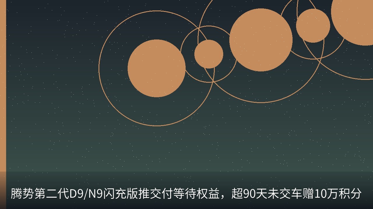 腾势第二代D9/N9闪充版推交付等待权益，超90天未交车赠10万积分