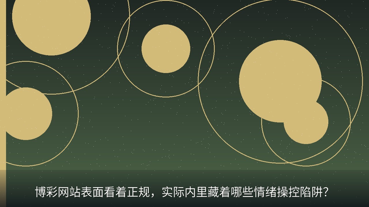 博彩网站表面看着正规，实际内里藏着哪些情绪操控陷阱？