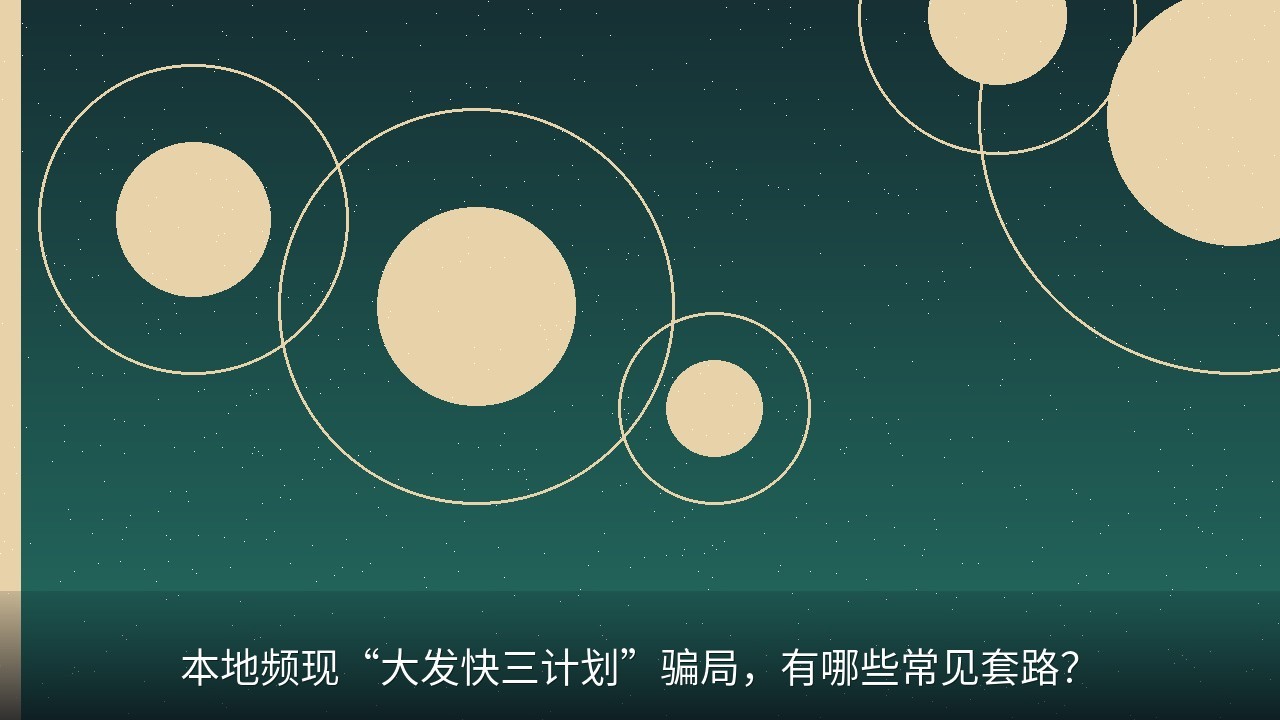 本地频现“大发快三计划”骗局，有哪些常见套路？