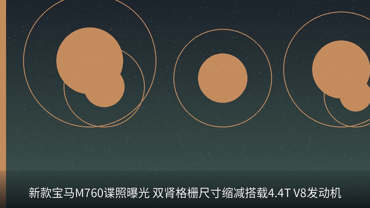 新款宝马M760谍照曝光 双肾格栅尺寸缩减搭载4.4T V8发动机