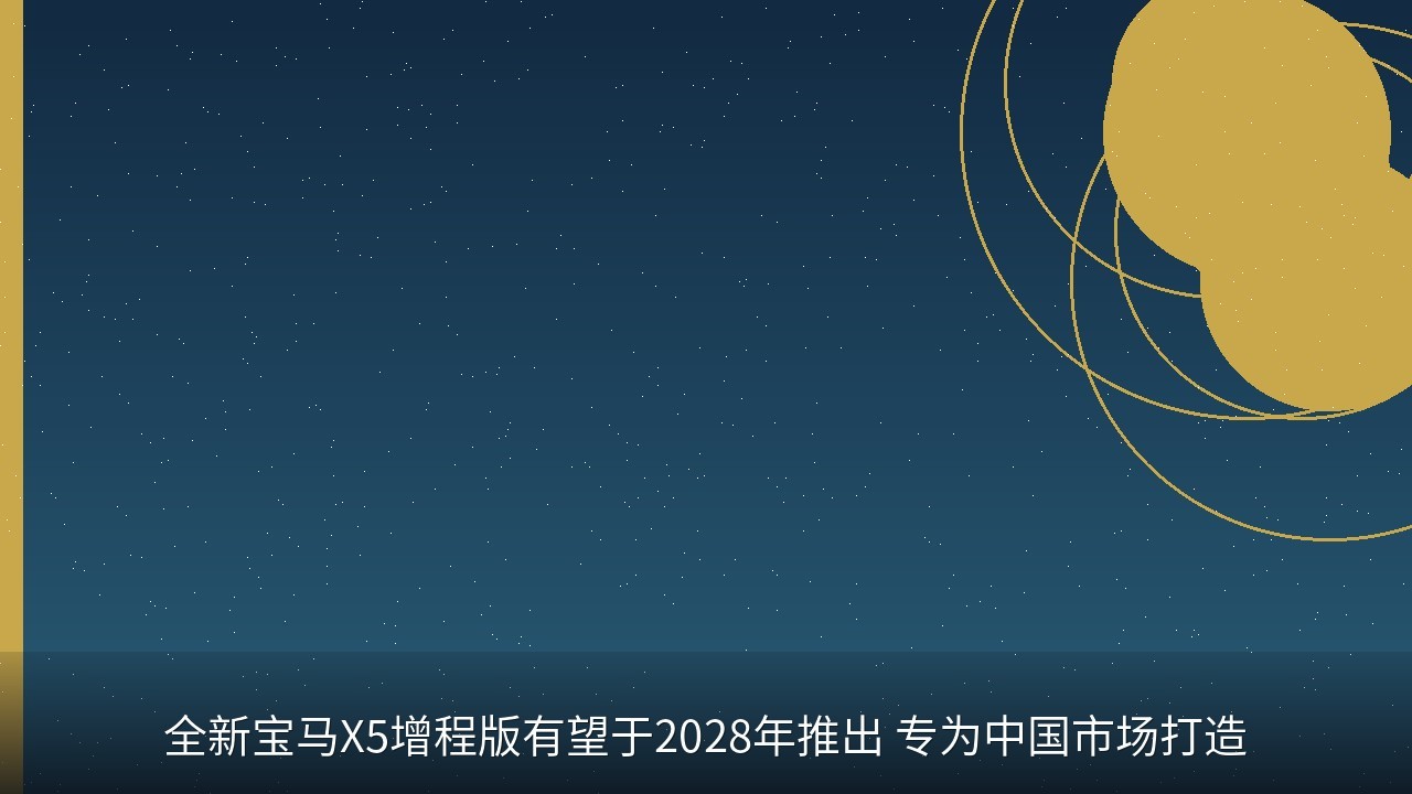 全新宝马X5增程版有望于2028年推出 专为中国市场打造