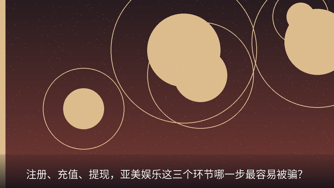 注册、充值、提现，亚美娱乐这三个环节哪一步最容易被骗？