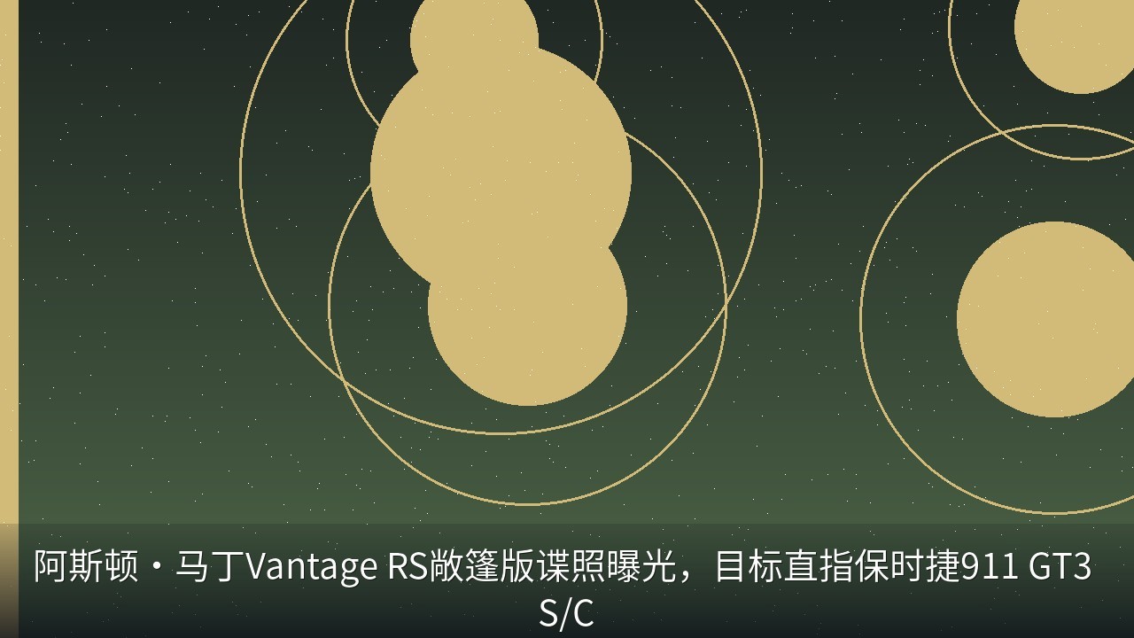 阿斯顿·马丁Vantage RS敞篷版谍照曝光，目标直指保时捷911 GT3 S/C