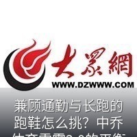 兼顾通勤与长跑的跑鞋怎么挑？中乔体育雷雳2.0的平衡之道