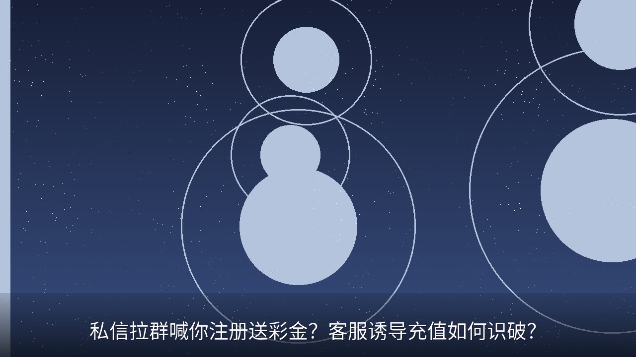 私信拉群喊你注册送彩金？客服诱导充值如何识破？