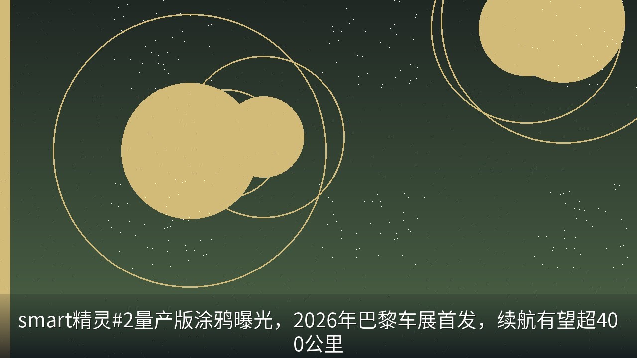smart精灵#2量产版涂鸦曝光，2026年巴黎车展首发，续航有望超400公里