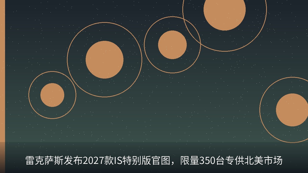 雷克萨斯发布2027款IS特别版官图，限量350台专供北美市场