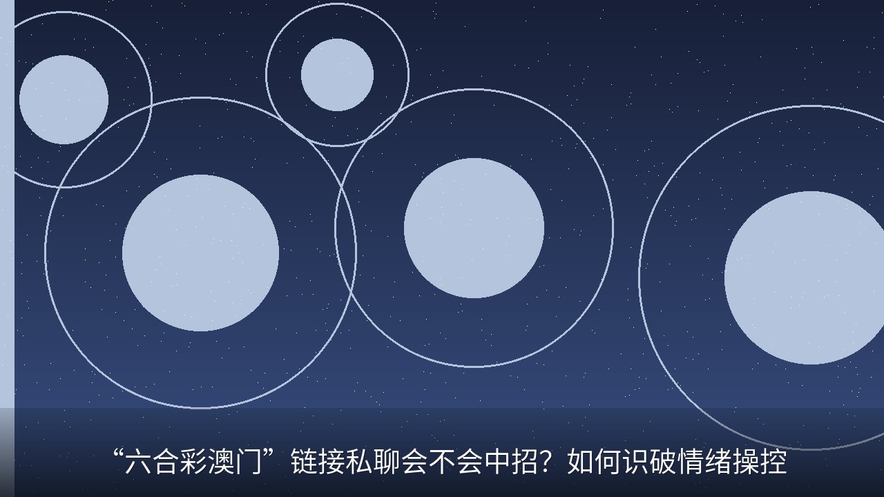 “六合彩澳门”链接私聊会不会中招？如何识破情绪操控
