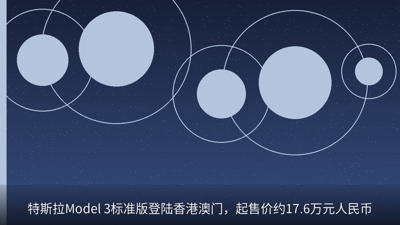 特斯拉Model 3标准版登陆香港澳门，起售价约17.6万元人民币