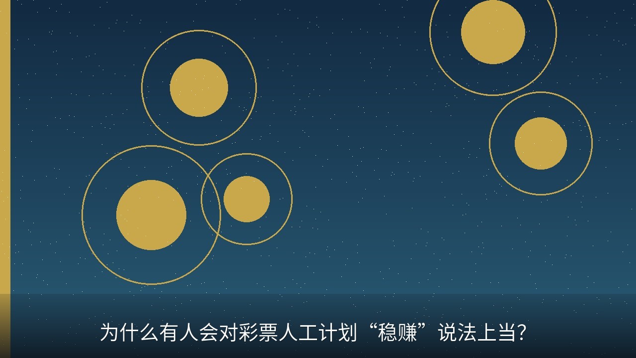 为什么有人会对彩票人工计划“稳赚”说法上当？