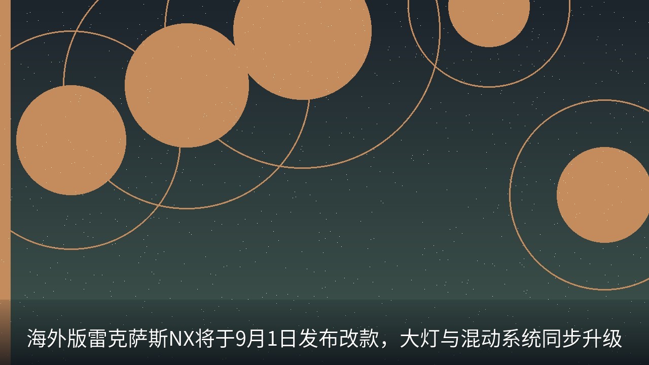 海外版雷克萨斯NX将于9月1日发布改款，大灯与混动系统同步升级
