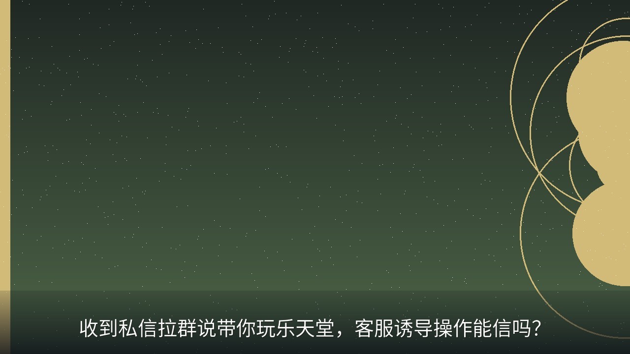 收到私信拉群说带你玩乐天堂，客服诱导操作能信吗？