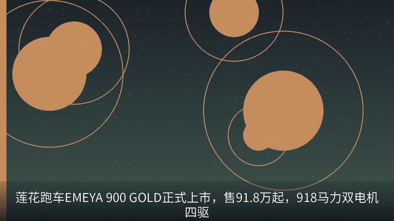 莲花跑车EMEYA 900 GOLD正式上市，售91.8万起，918马力双电机四驱