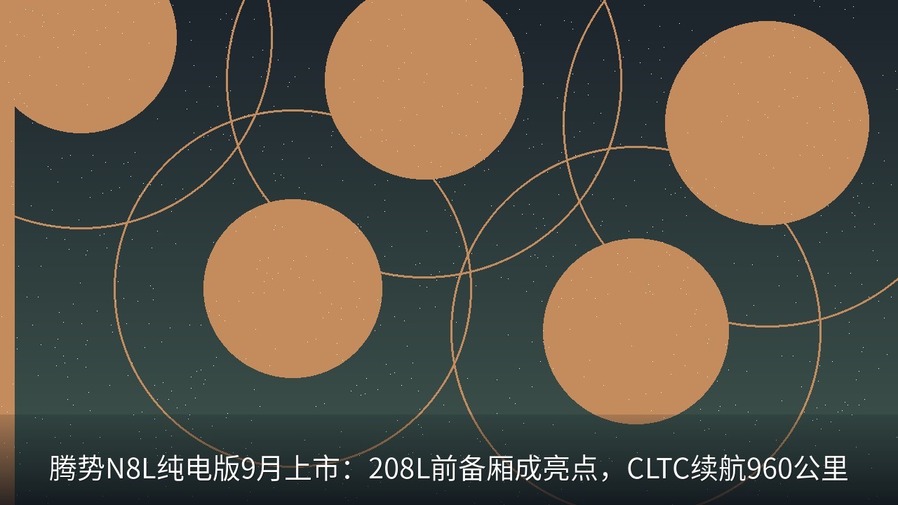 腾势N8L纯电版9月上市：208L前备厢成亮点，CLTC续航960公里