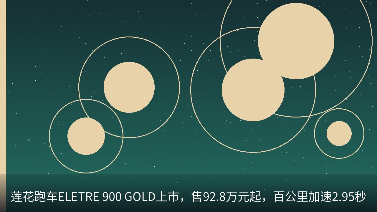 莲花跑车ELETRE 900 GOLD上市，售92.8万元起，百公里加速2.95秒