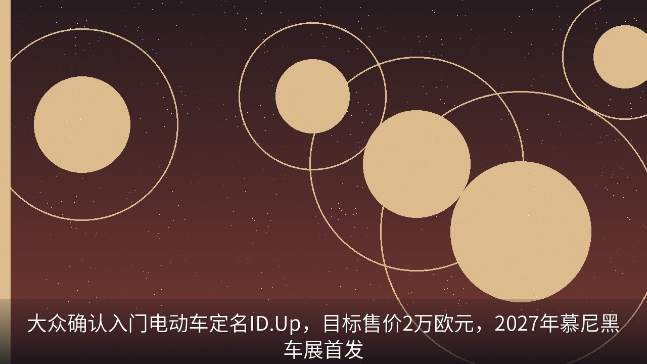 大众确认入门电动车定名ID.Up，目标售价2万欧元，2027年慕尼黑车展首发