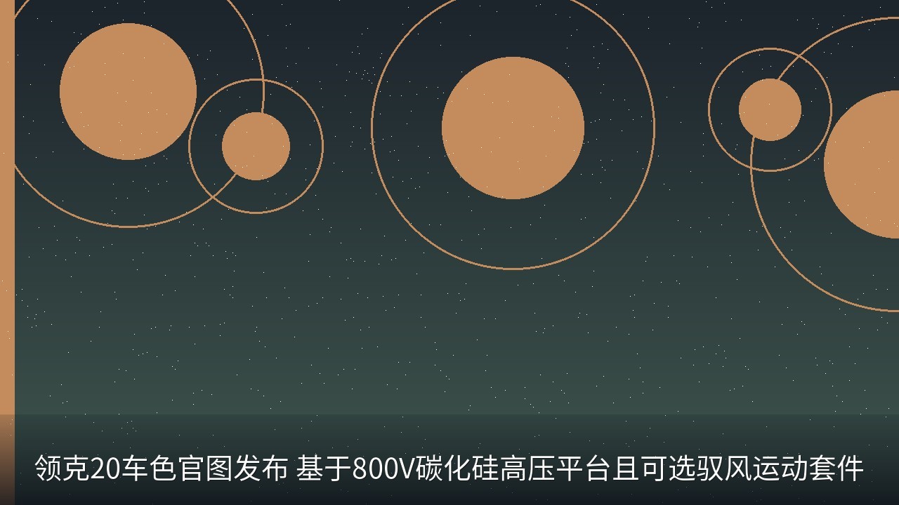 领克20车色官图发布 基于800V碳化硅高压平台且可选驭风运动套件