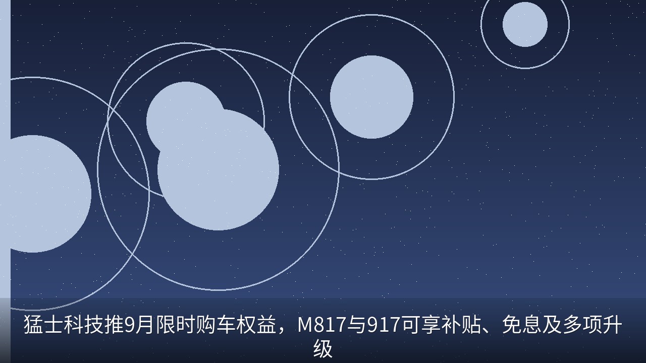 猛士科技推9月限时购车权益，M817与917可享补贴、免息及多项升级