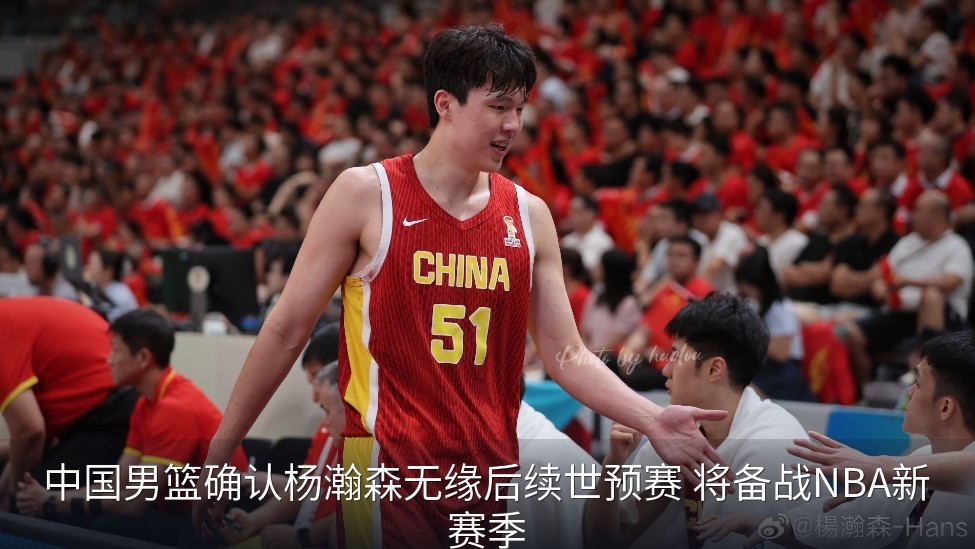 中国男篮确认杨瀚森无缘后续世预赛 将备战NBA新赛季