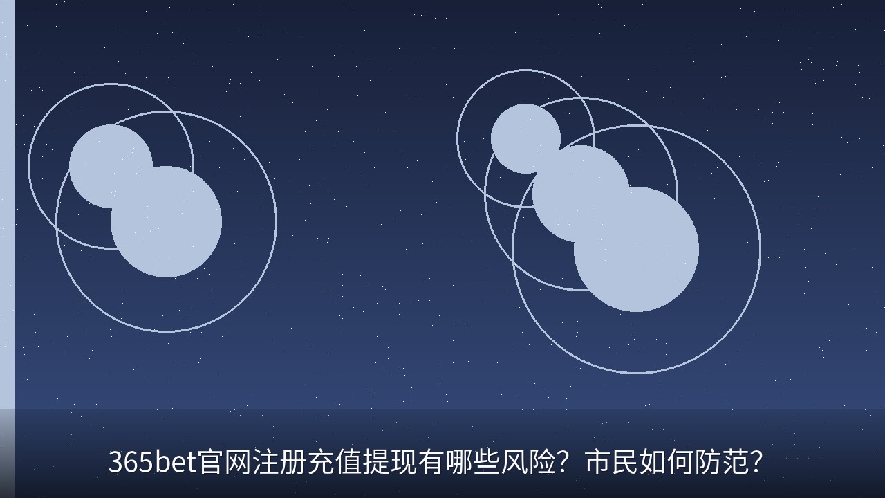 365bet官网注册充值提现有哪些风险？市民如何防范？