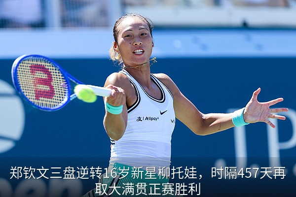 郑钦文艰难取胜