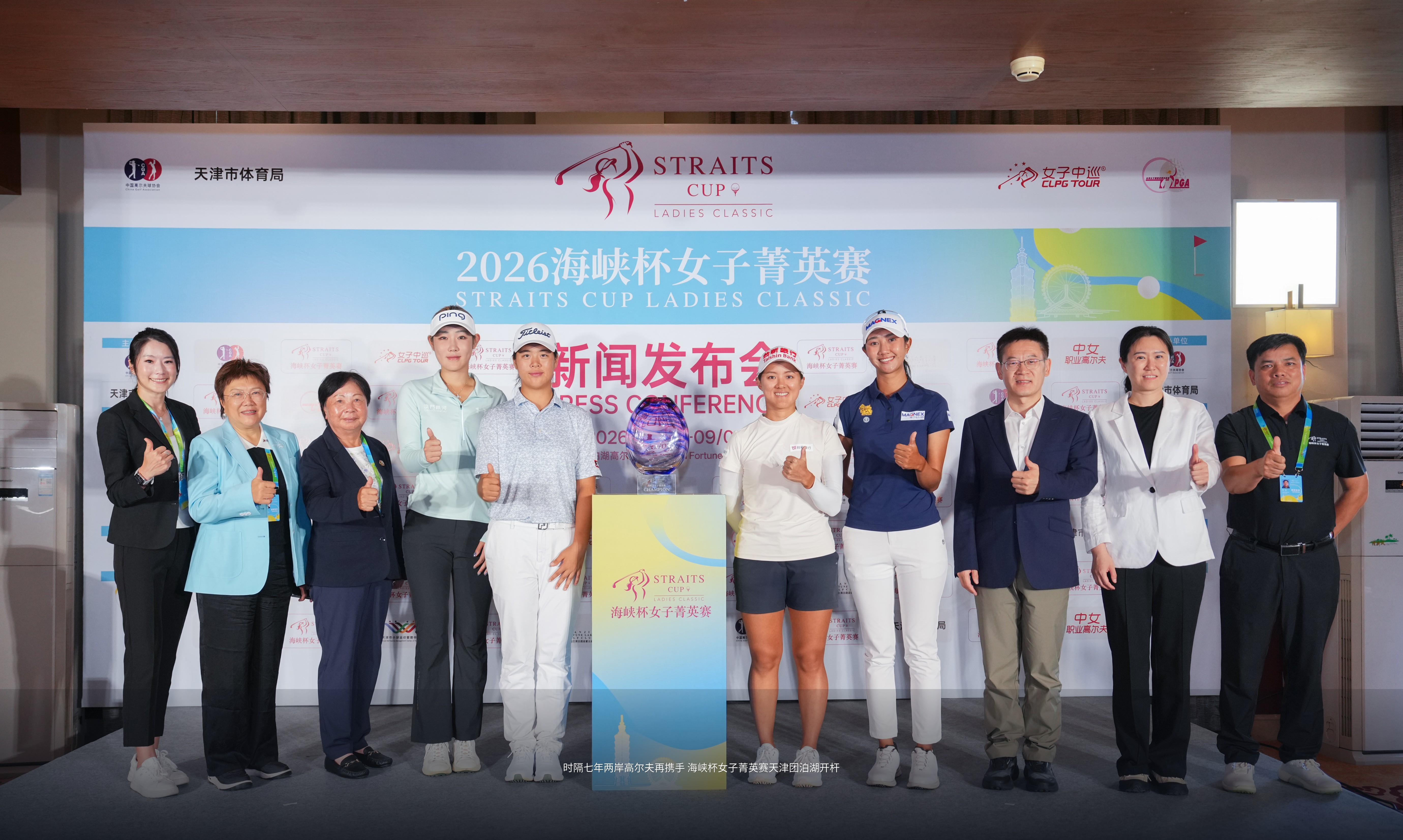 时隔七年两岸高尔夫再携手 海峡杯女子菁英赛天津团泊湖开杆