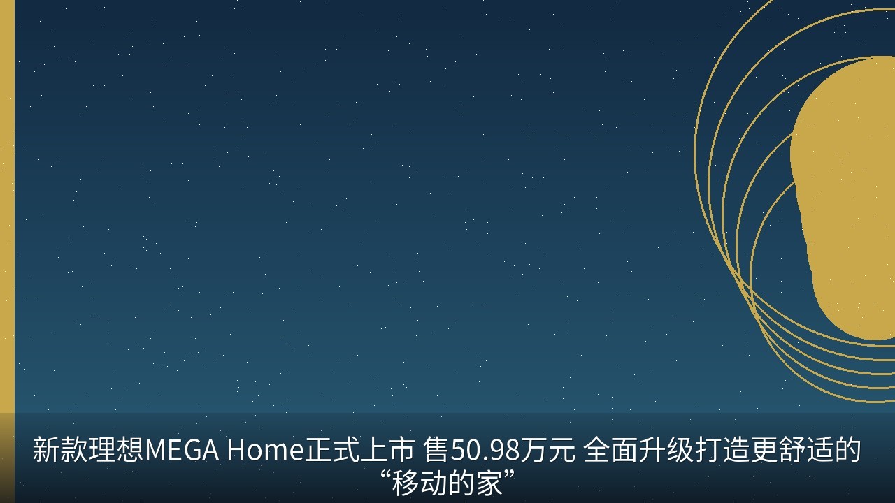 新款理想MEGA Home正式上市 售50.98万元 全面升级打造更舒适的“移动的家”