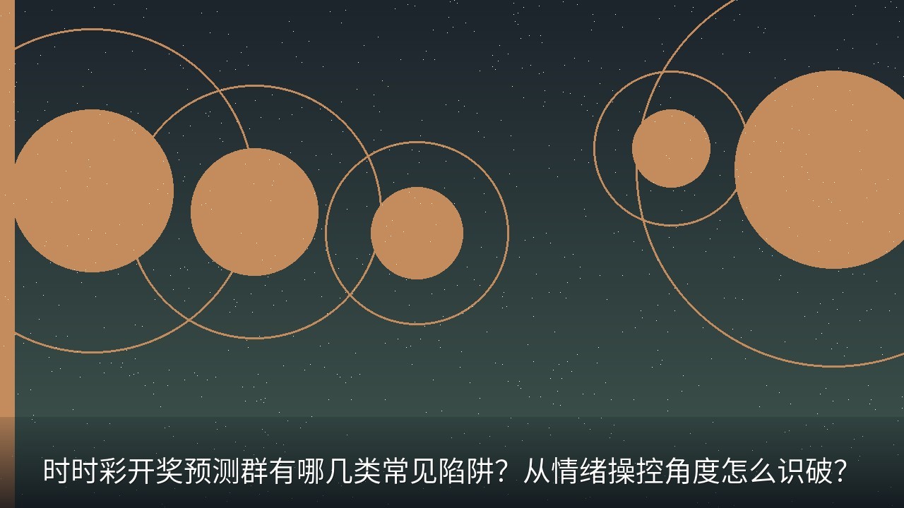 时时彩开奖预测群有哪几类常见陷阱？从情绪操控角度怎么识破？