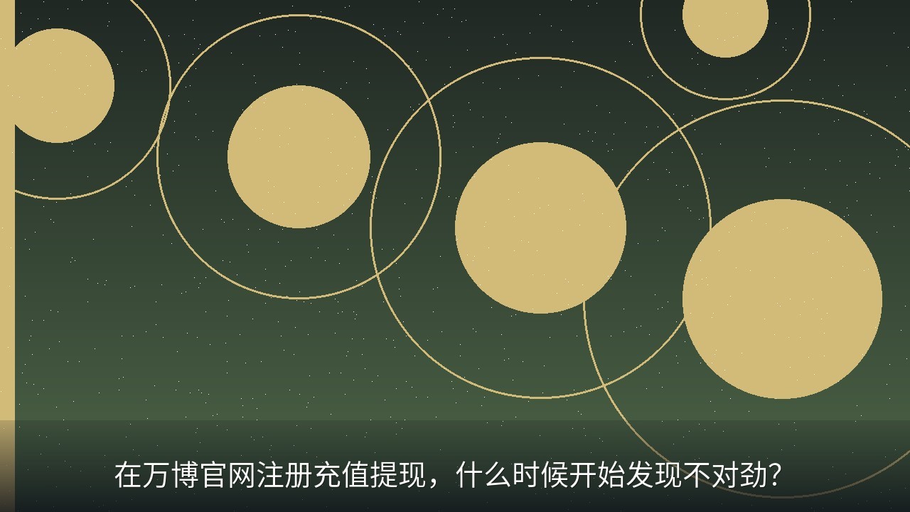 在万博官网注册充值提现，什么时候开始发现不对劲？