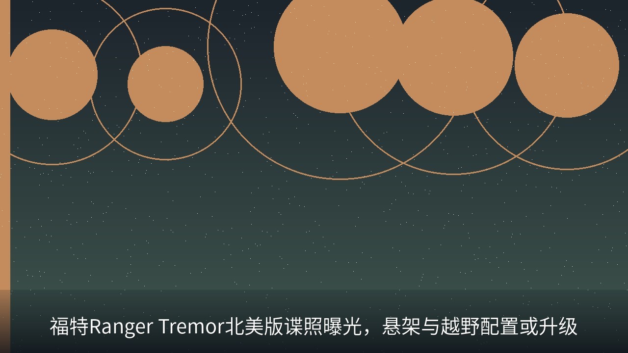 福特Ranger Tremor北美版谍照曝光，悬架与越野配置或升级