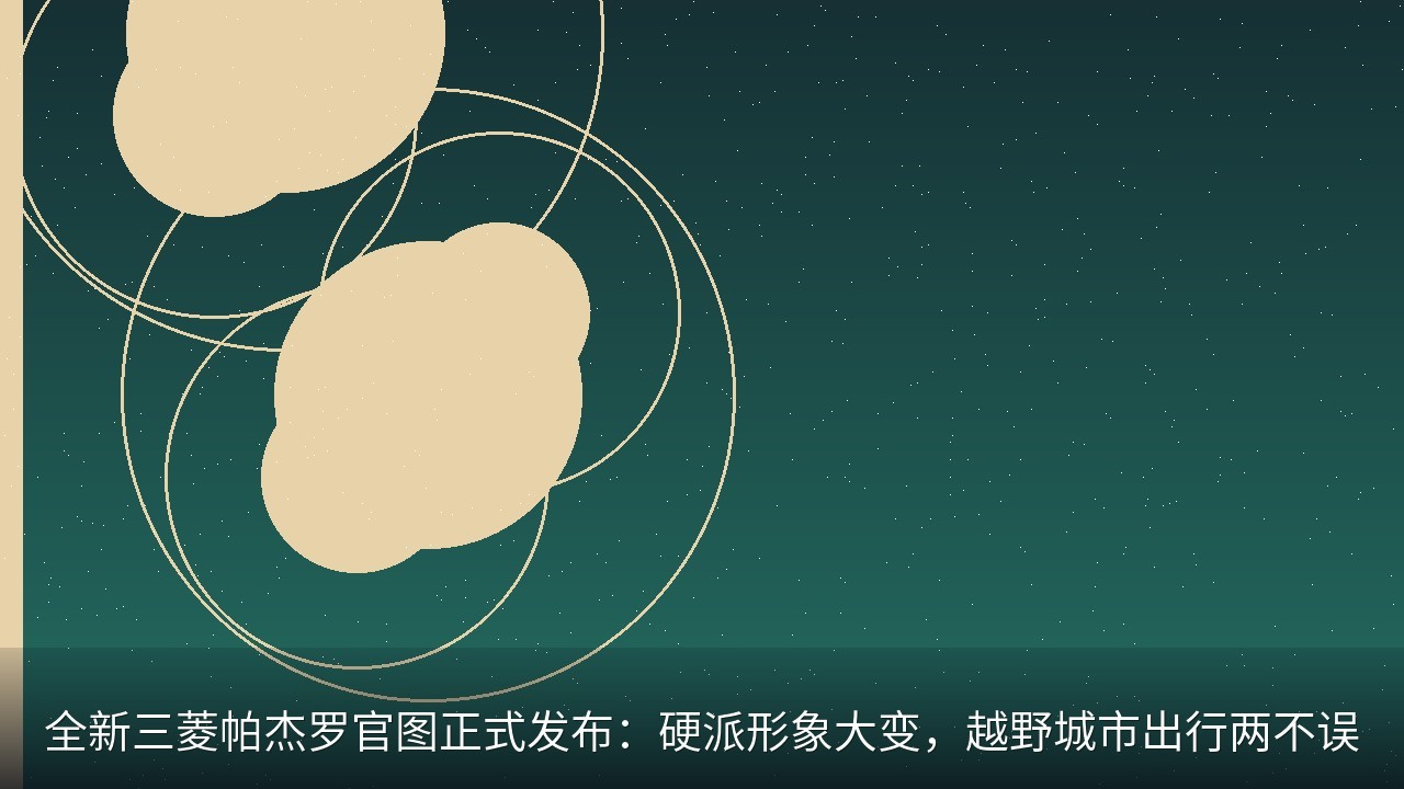全新三菱帕杰罗官图正式发布：硬派形象大变，越野城市出行两不误