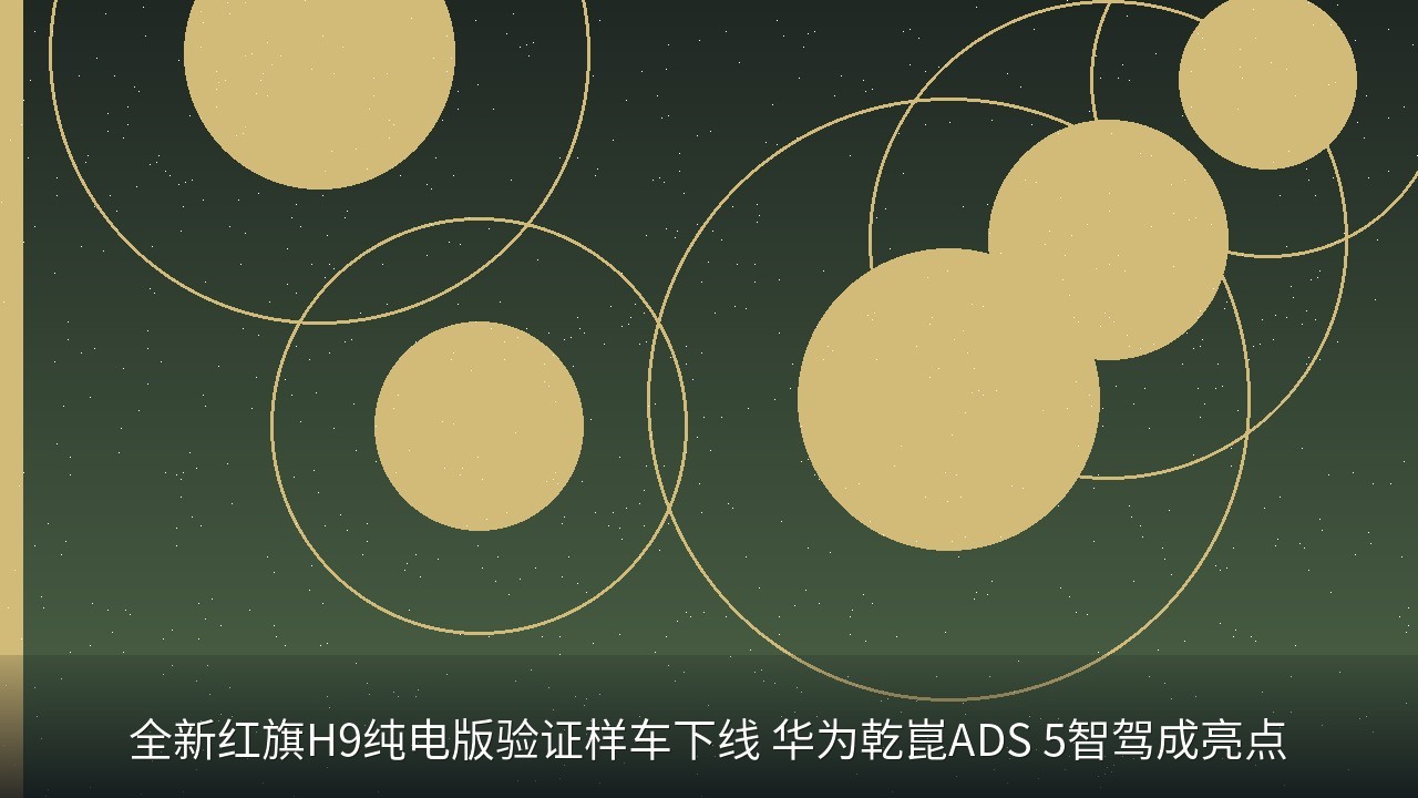 全新红旗H9纯电版验证样车下线 华为乾崑ADS 5智驾成亮点