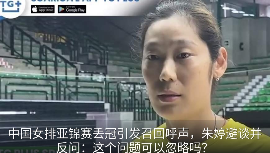 中国女排亚锦赛丢冠引发召回呼声，朱婷避谈并反问：这个问题可以忽略吗？