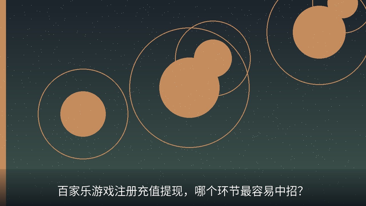 百家乐游戏注册充值提现，哪个环节最容易中招？
