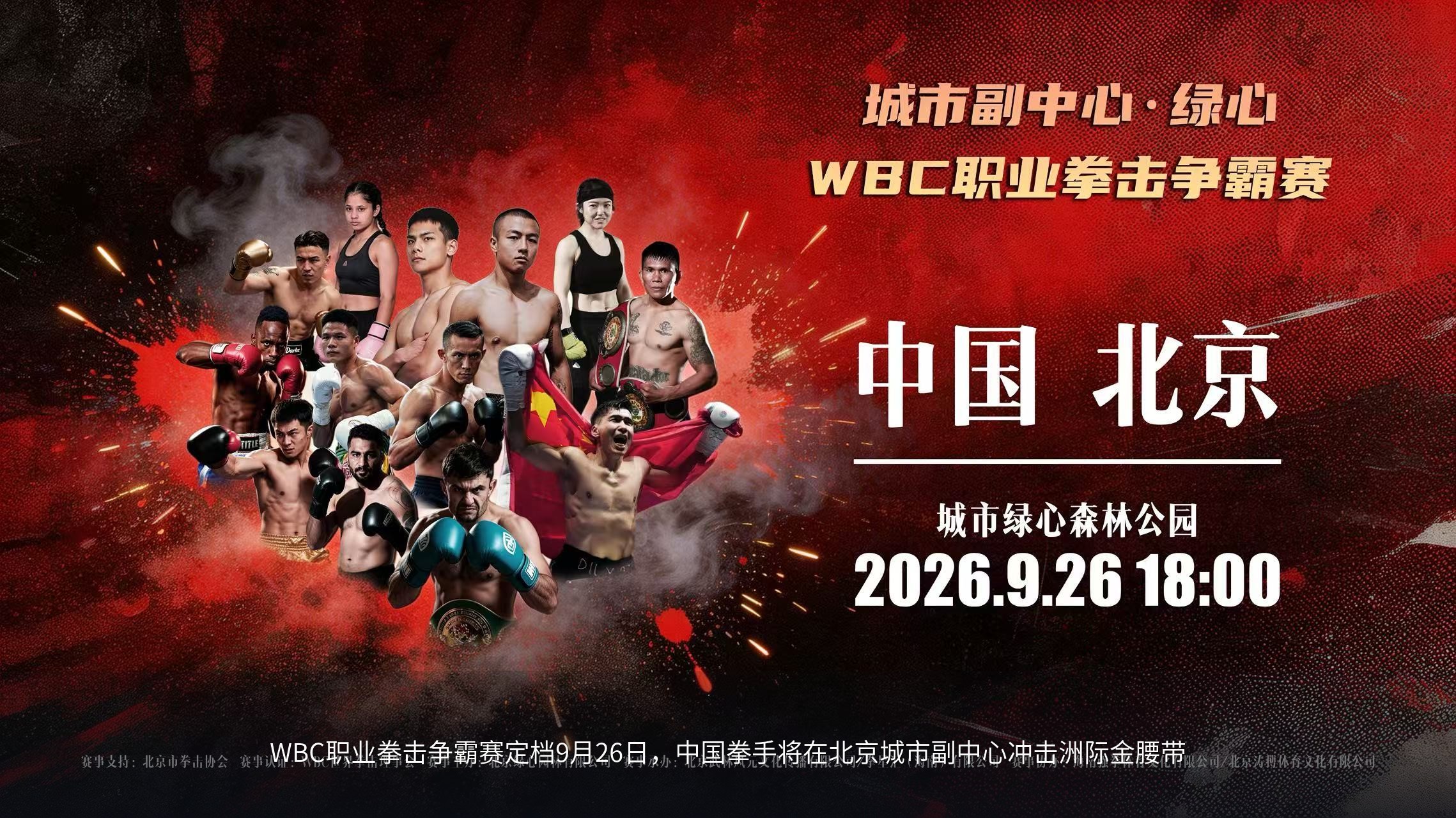 WBC职业拳击争霸赛定档9月26日，中国拳手将在北京城市副中心冲击洲际金腰带