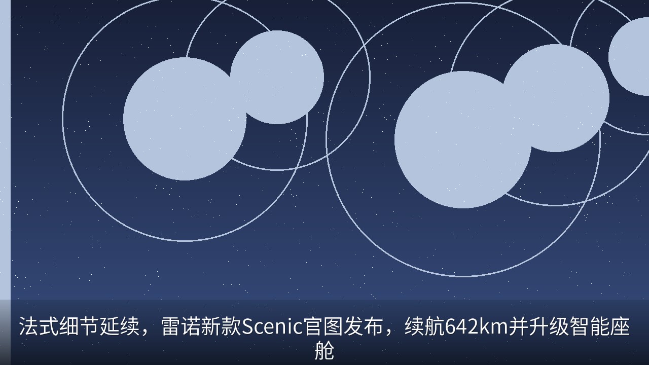 法式细节延续，雷诺新款Scenic官图发布，续航642km并升级智能座舱