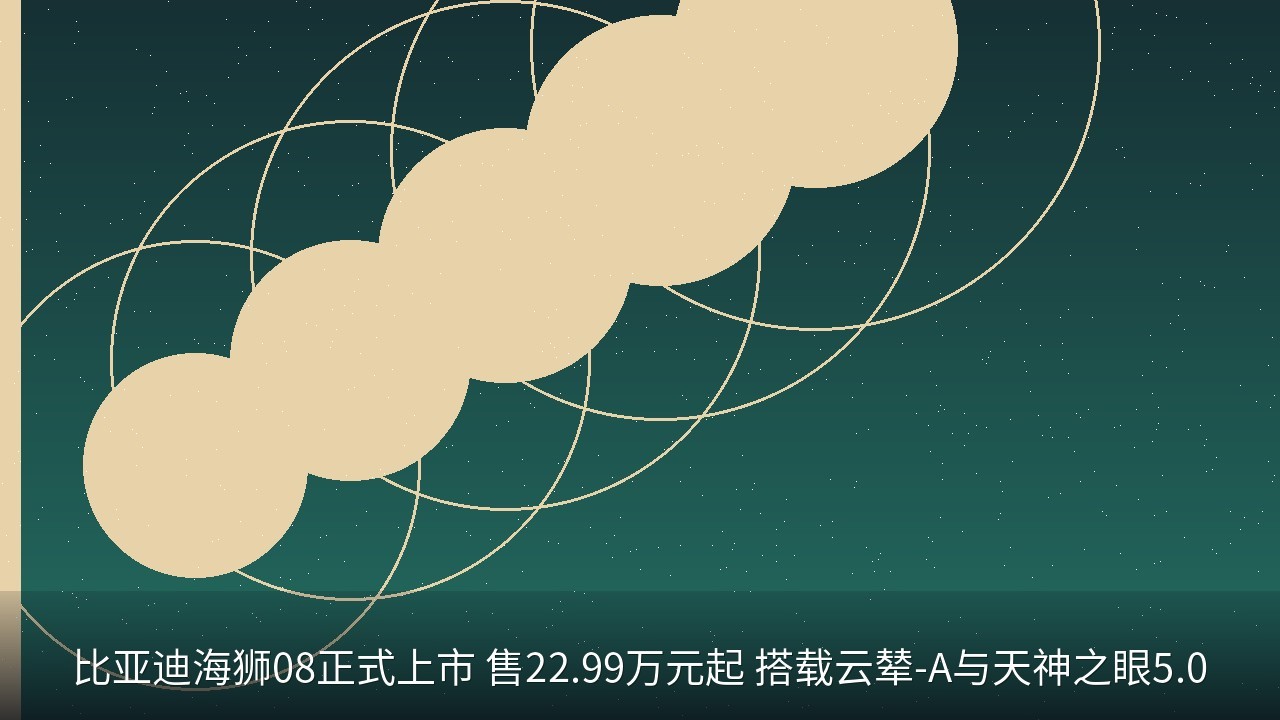 比亚迪海狮08正式上市 售22.99万元起 搭载云辇-A与天神之眼5.0