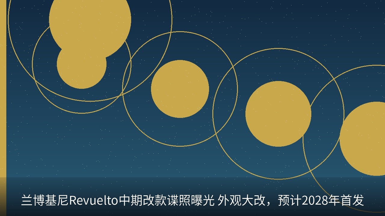 兰博基尼Revuelto中期改款谍照曝光 外观大改，预计2028年首发