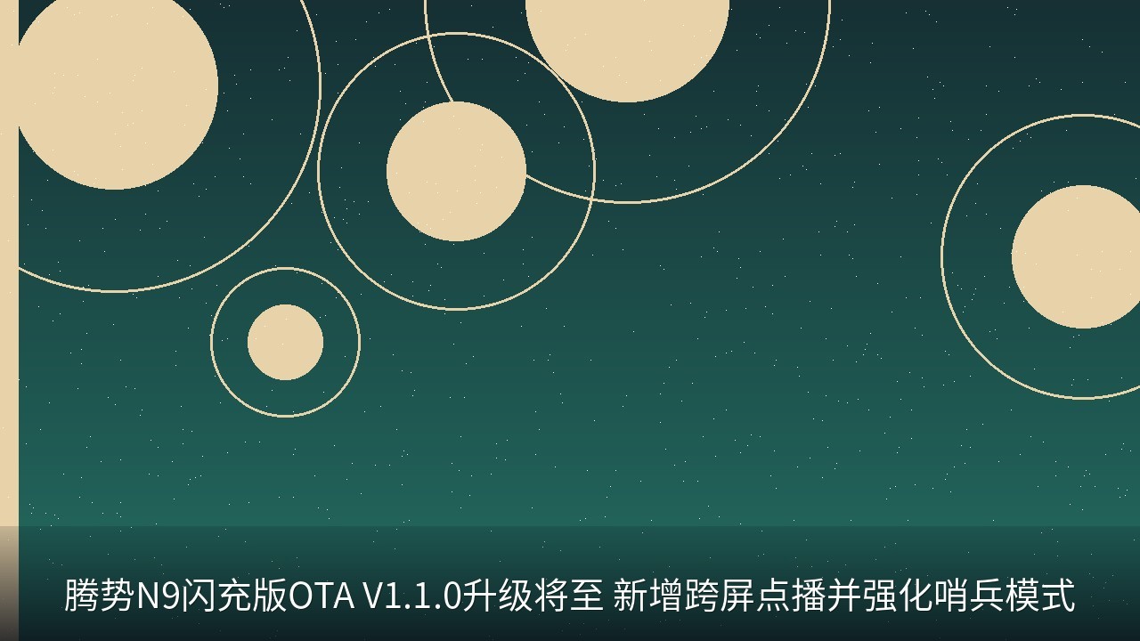 腾势N9闪充版OTA V1.1.0升级将至 新增跨屏点播并强化哨兵模式