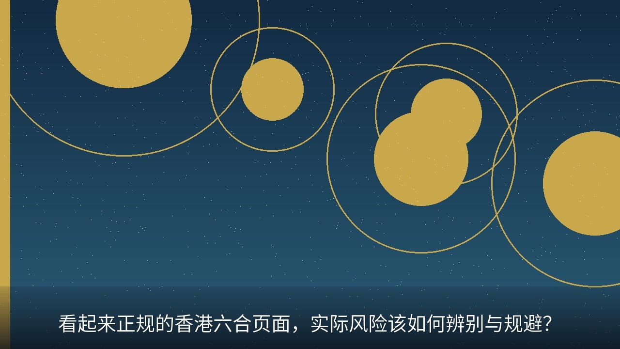 看起来正规的香港六合页面，实际风险该如何辨别与规避？