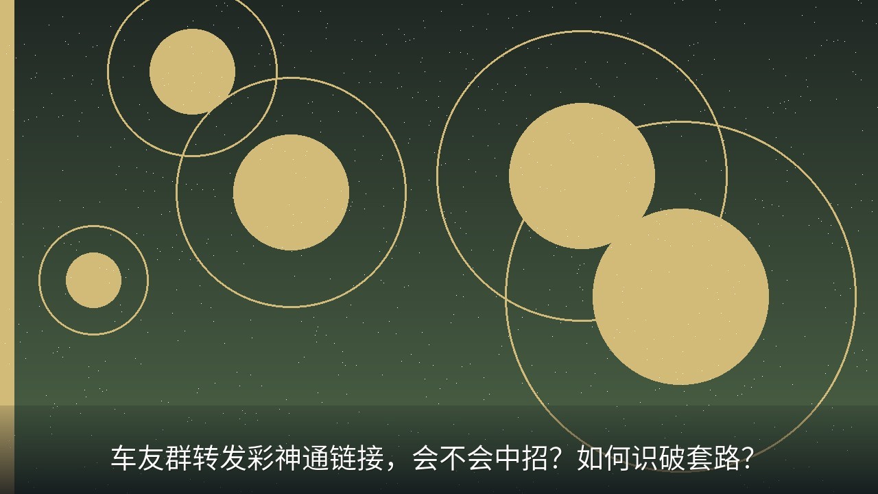 车友群转发彩神通链接，会不会中招？如何识破套路？
